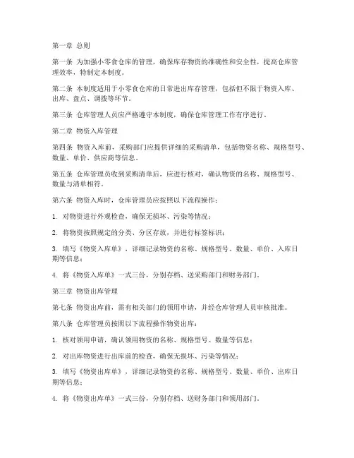 小零食仓库进出库存管理制度