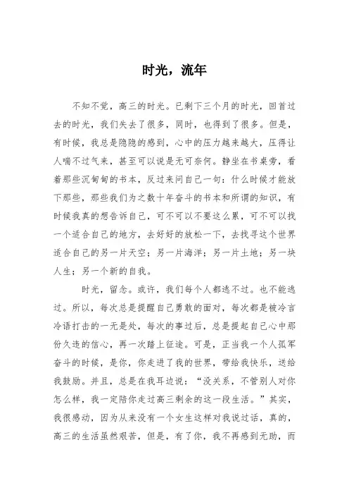 高中议论文作文：时光,流年