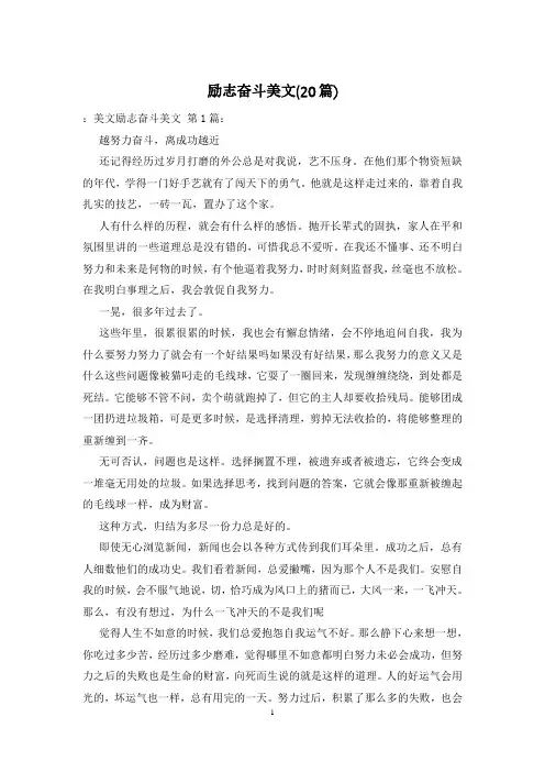 励志奋斗美文(20篇)