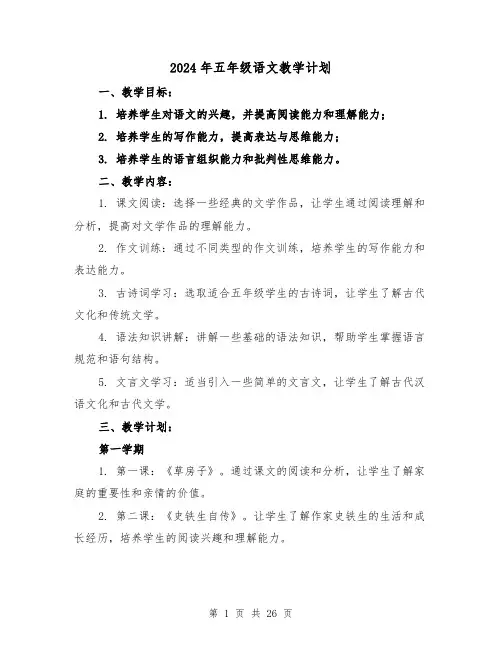 2024年五年级语文教学计划(7篇)