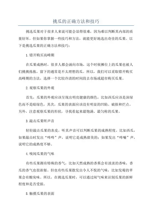 挑瓜的正确方法和技巧