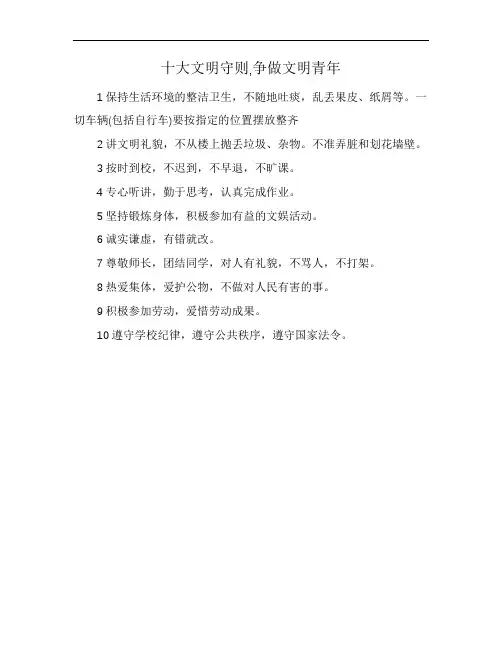 十大文明守则,争做文明青年