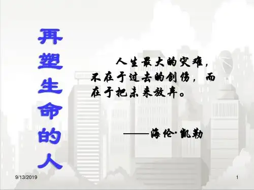 人教部编版七年级初一语文上册 第10课《再塑生命的人》ppt课件