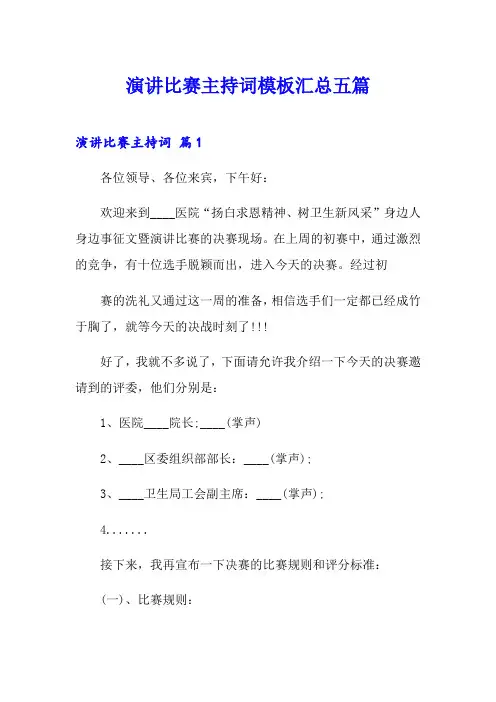 演讲比赛主持词模板汇总五篇(精选模板)