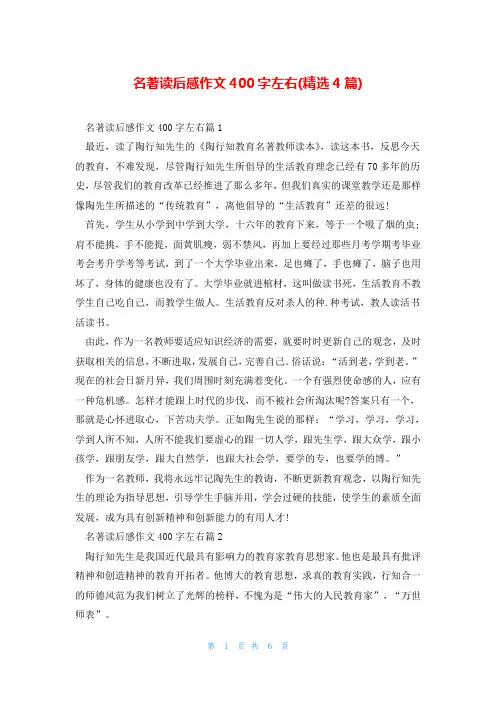 名著读后感作文400字左右(精选4篇)