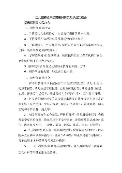 幼儿园初级中级高级保育员知识应知应会