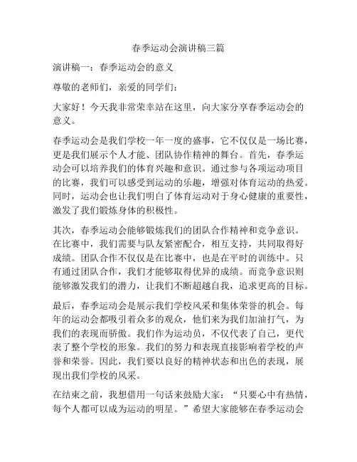 春季运动会演讲稿三篇