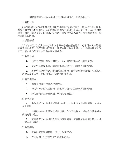 部编版道德与法治九年级上册《维护祖国统一》教学设计1
