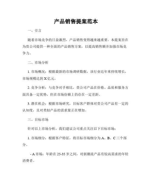 产品销售提案范本