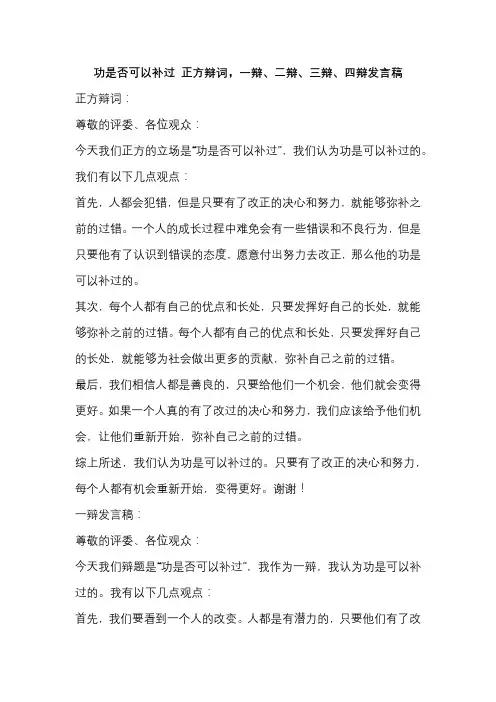 功是否可以补过 正方辩词,一辩、二辩、三辩、四辩发言稿