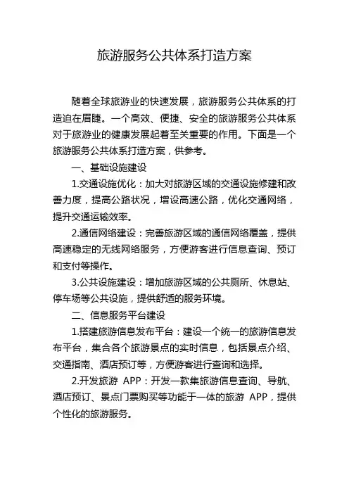 旅游服务公共体系打造方案
