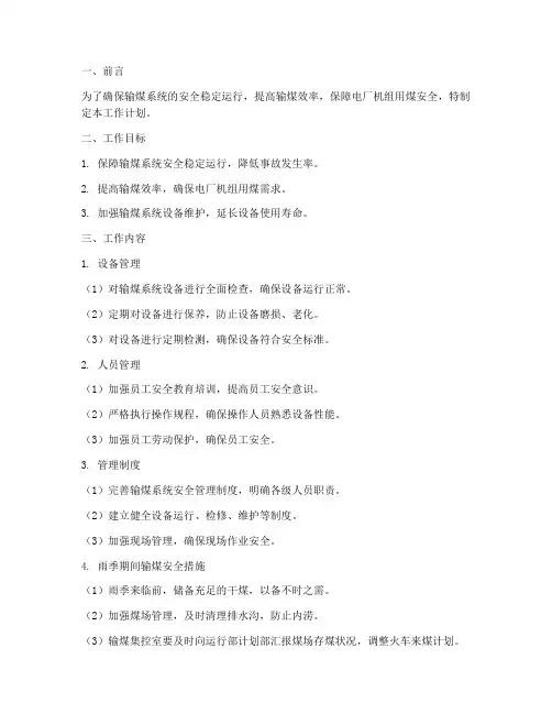 输煤运行安全工作计划