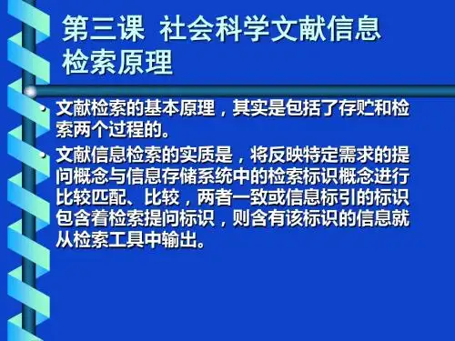 第三课社会科学文献信息检索原理