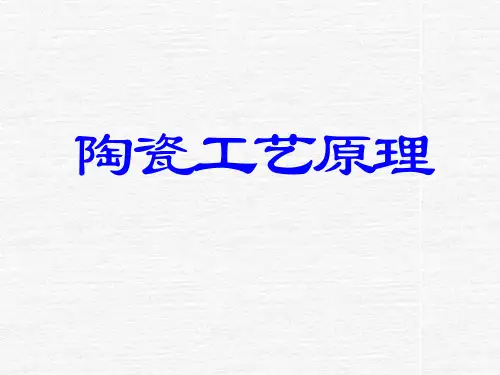 陶瓷工艺学绪论