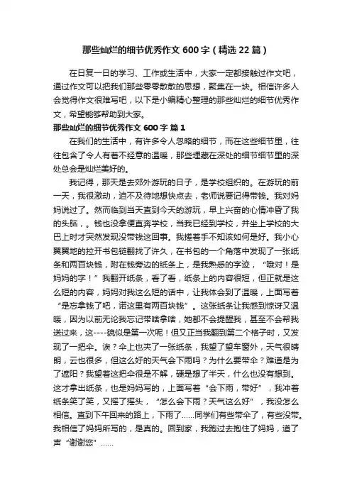 那些灿烂的细节优秀作文600字（精选22篇）