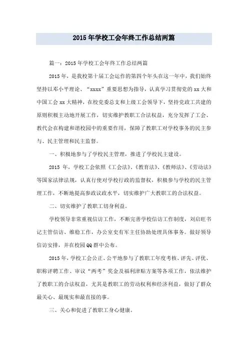 2015年学校工会年终工作总结两篇