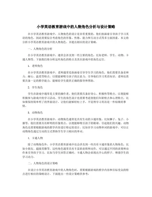 小学英语教育游戏中的人物角色分析与设计策略