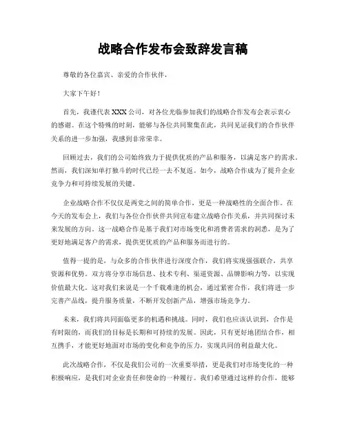 战略合作发布会致辞发言稿