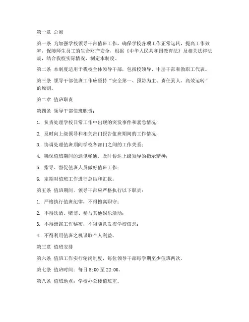 学校领导干部值班管理制度