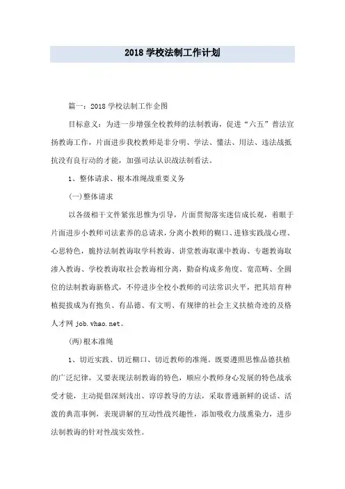 2018学校法制工作计划