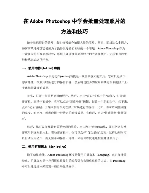 在Adobe Photoshop中学会批量处理照片的方法和技巧