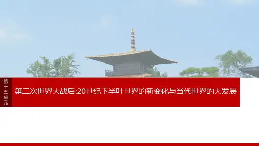 2025年高考历史一轮复习课件板块四第十五单元阶段贯通15第二次世界大战后