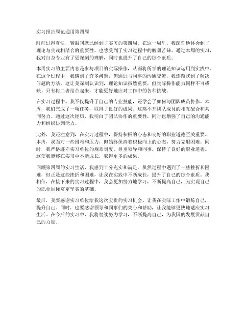 实习报告周记通用第四周