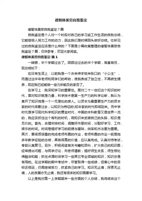 德智体美劳自我鉴定7篇