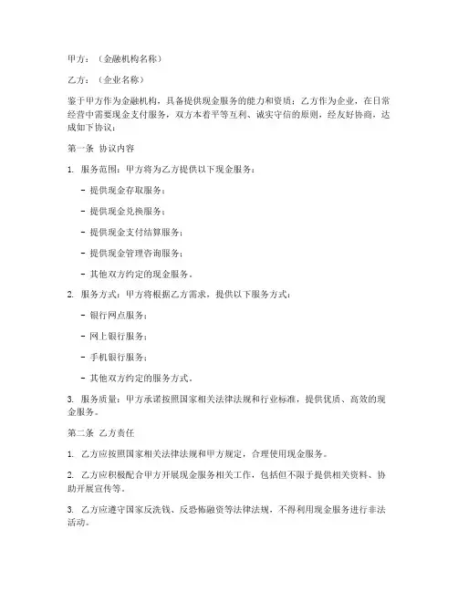 现金服务合作协议模板