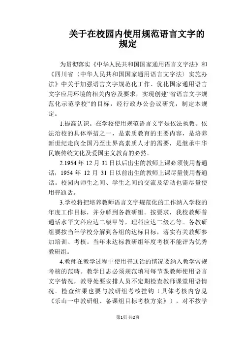 【学校管理规章制度】关于在校园内使用规范语言文字的规定
