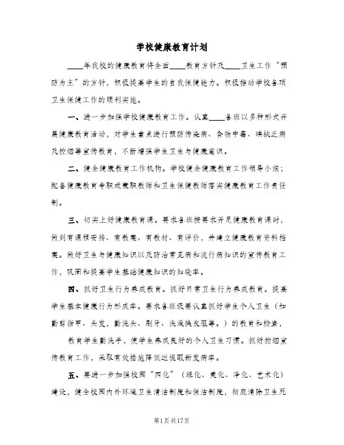 学校健康教育计划(5篇)