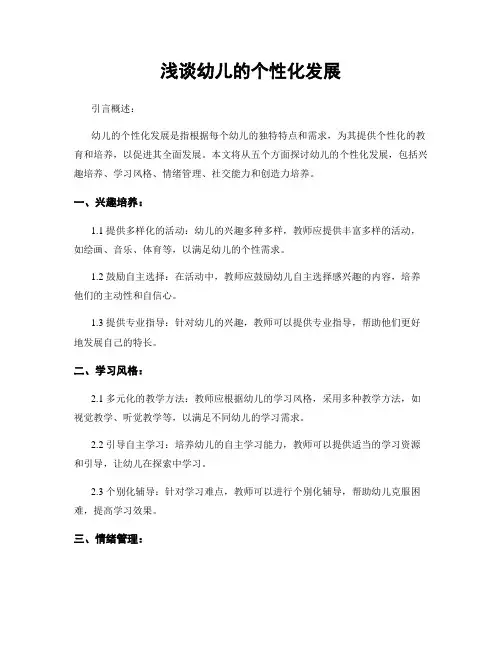浅谈幼儿的个性化发展