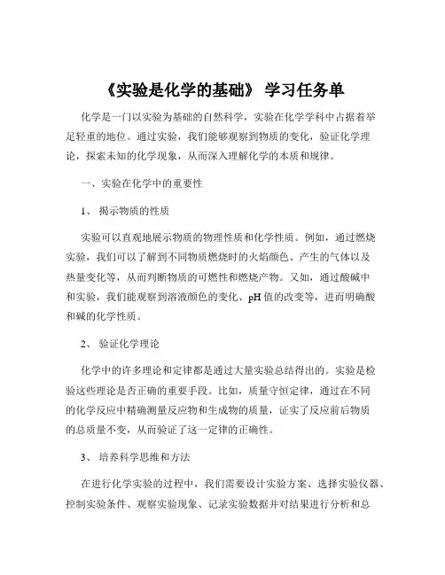 《实验是化学的基础》 学习任务单