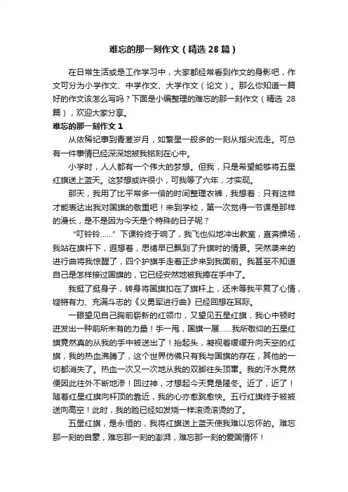 难忘的那一刻作文（精选28篇）