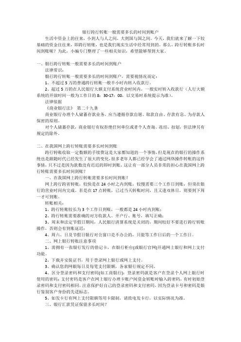 银行跨行转账一般需要多长的时间到账户