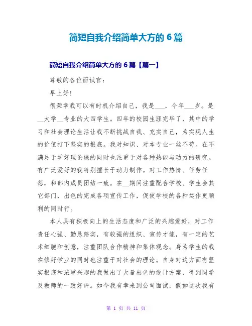 简短自我介绍简单大方的6篇