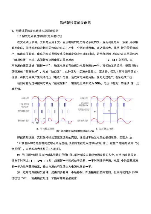 晶闸管过零触发电路