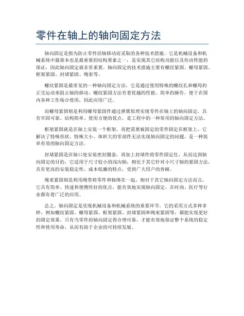 零件在轴上的轴向固定方法
