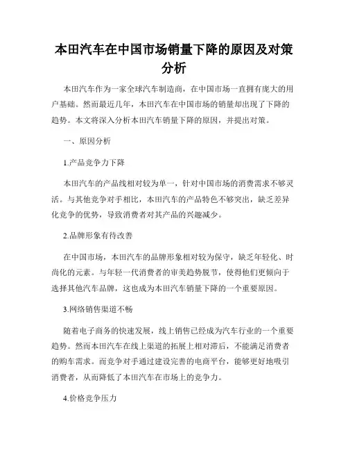 本田汽车在中国市场销量下降的原因及对策分析