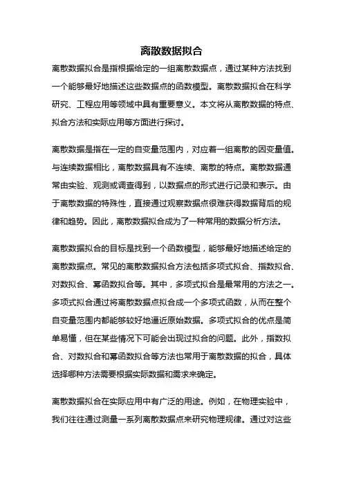 离散数据拟合