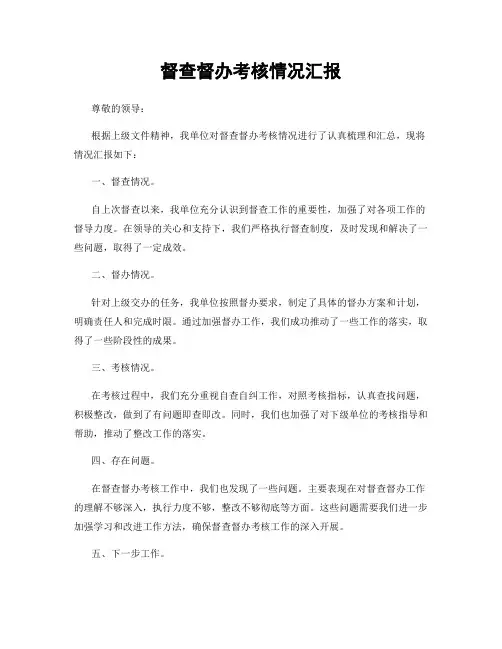 督查督办考核情况汇报