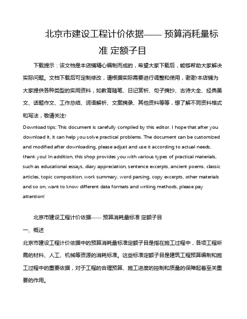 北京市建设工程计价依据—— 预算消耗量标准 定额子目