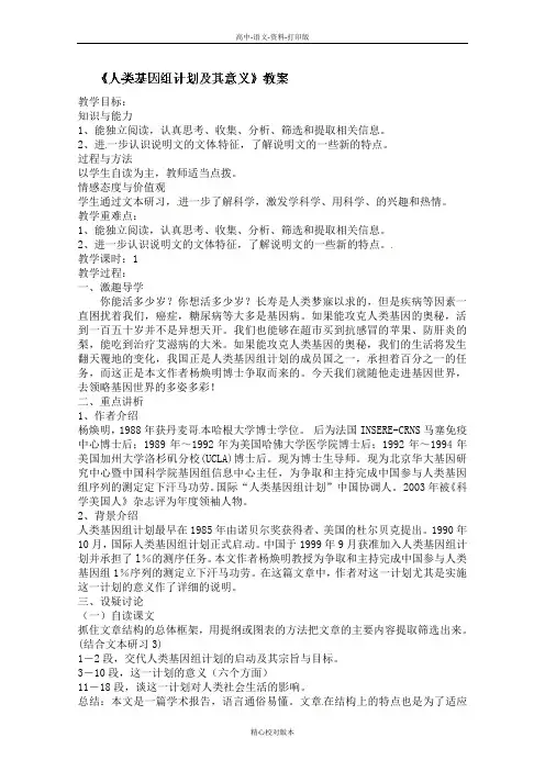 苏教版-语文-高二-苏教版必修5《人类基因组计划及其意义》教案