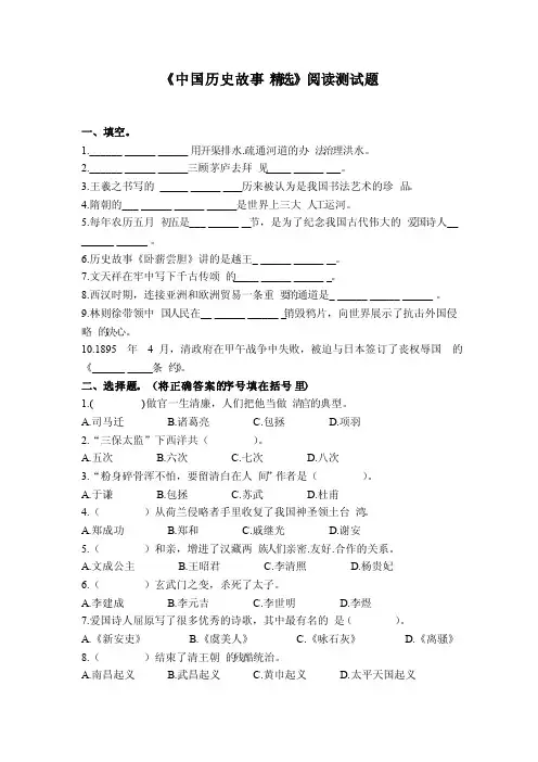 《中国历史故事精选》阅读测试题及阅读答案