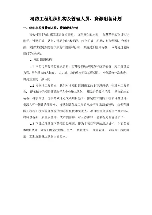消防工程组织机构及管理人员、资源配备计划