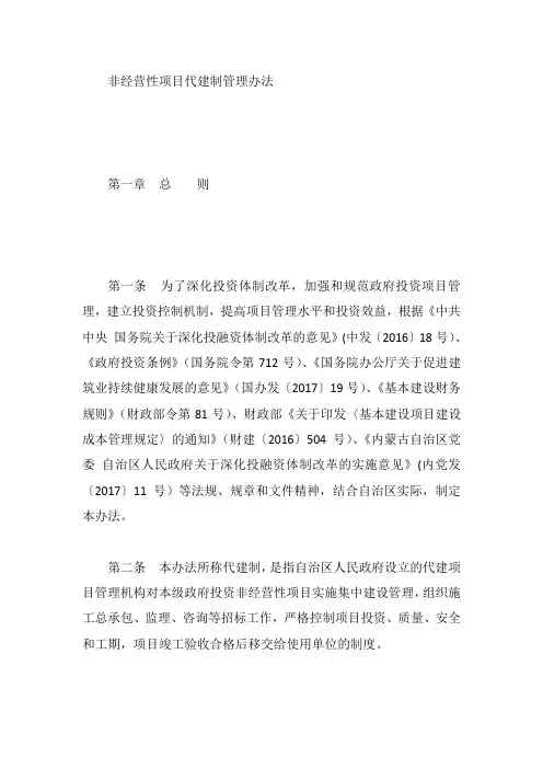 非经营性项目代建制管理办法