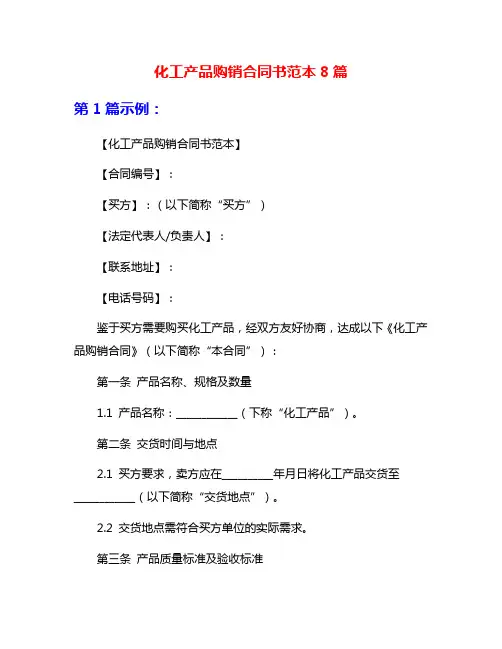 化工产品购销合同书范本8篇
