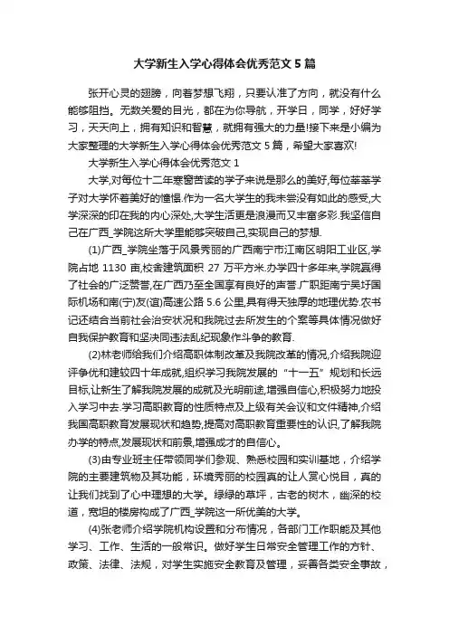大学新生入学心得体会优秀范文5篇