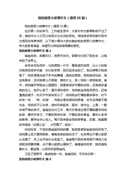 我的感恩小故事作文（通用35篇）