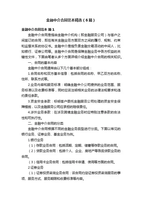 金融中介合同范本精选（6篇）